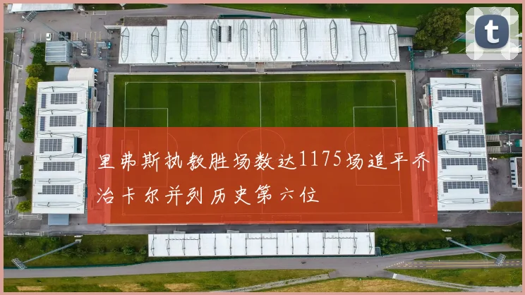 里弗斯执教胜场数达1175场追平乔治卡尔并列历史第六位
