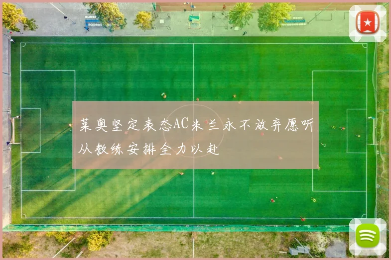 莱奥坚定表态AC米兰永不放弃愿听从教练安排全力以赴