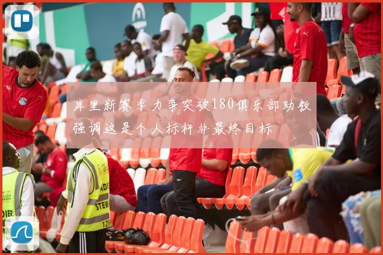 库里新赛季力争突破180俱乐部助教强调这是个人标杆非最终目标