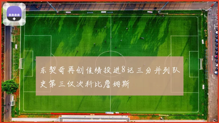 东契奇再创佳绩投进8记三分并列队史第三仅次科比詹姆斯