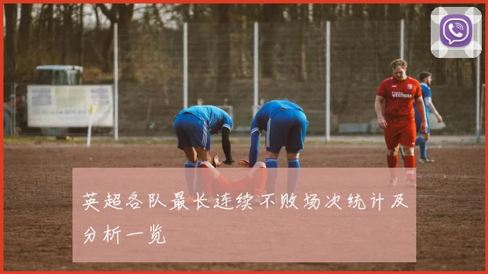 英超各队最长连续不败场次统计及分析一览