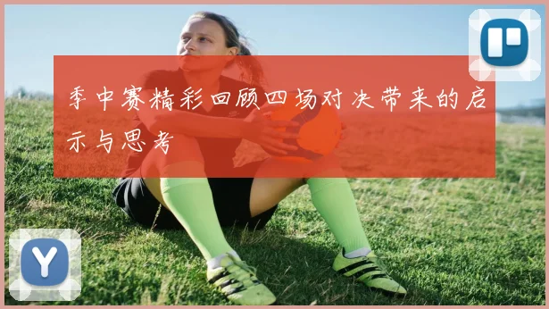 季中赛精彩回顾四场对决带来的启示与思考