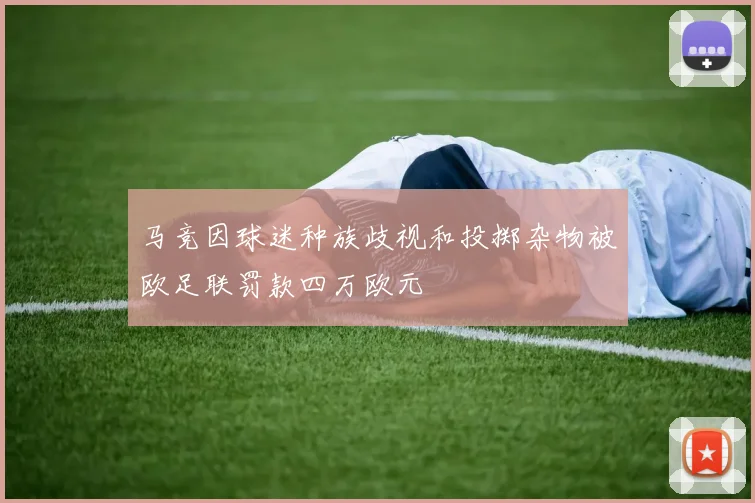马竞因球迷种族歧视和投掷杂物被欧足联罚款四万欧元