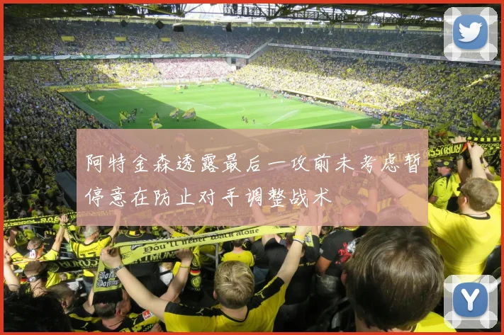 阿特金森透露最后一攻前未考虑暂停意在防止对手调整战术