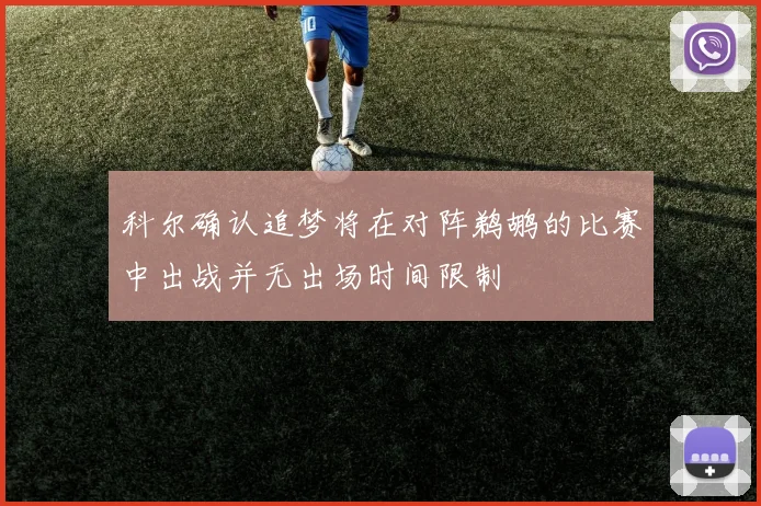 科尔确认追梦将在对阵鹈鹕的比赛中出战并无出场时间限制